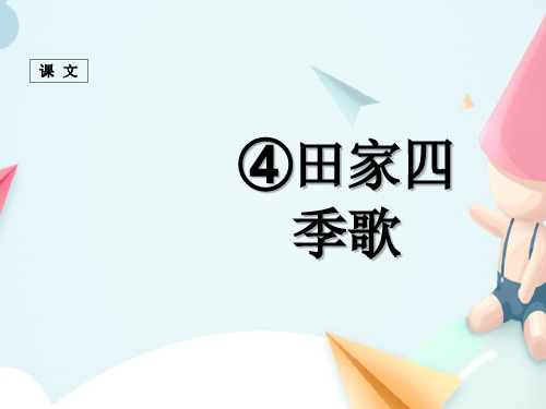 人教部编版二年级语文上册《 田家四季歌》 课件