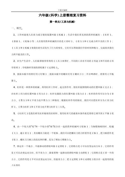 教科版六年级《科学》(上册)整理复习资料全