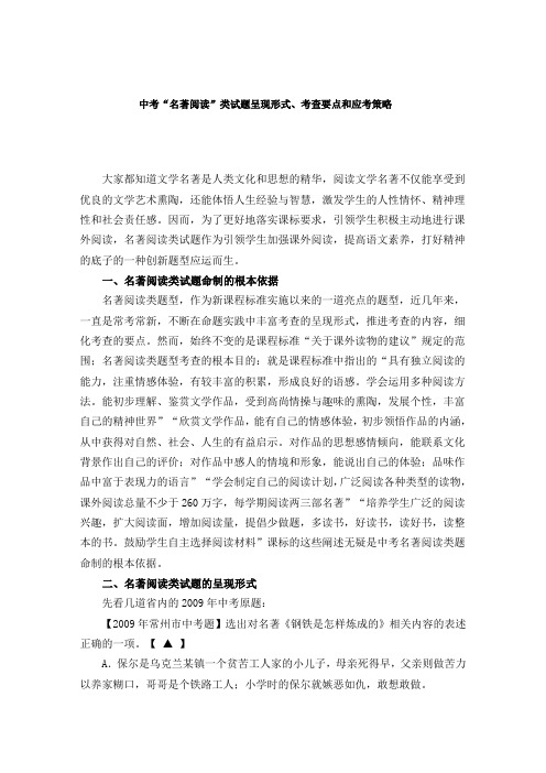 中考“名著阅读”类试题呈现形式、考查要点和应考策略