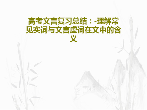高考文言复习总结：-理解常见实词与文言虚词在文中的含义65页PPT