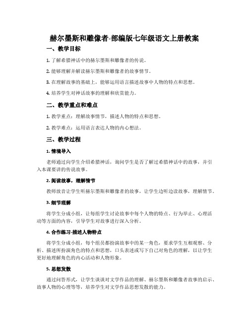 赫尔墨斯和雕像者-部编版七年级语文上册教案