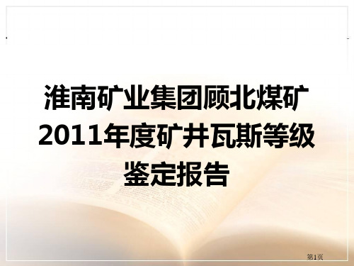 2011顾北瓦斯鉴定报告幻灯片