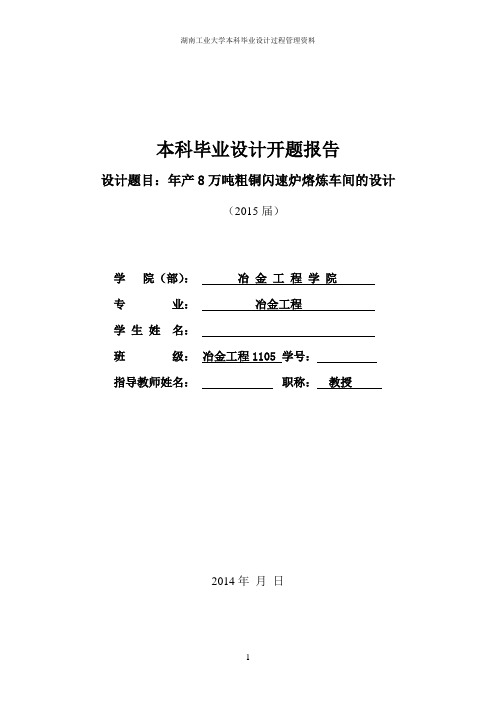年产8万吨粗铜闪速炉熔炼车间的设计开题报告