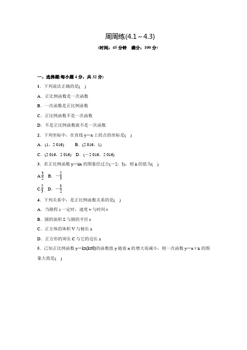 北师大版八年级数学上名校课堂周周练(4.1～4.3)(含答案)