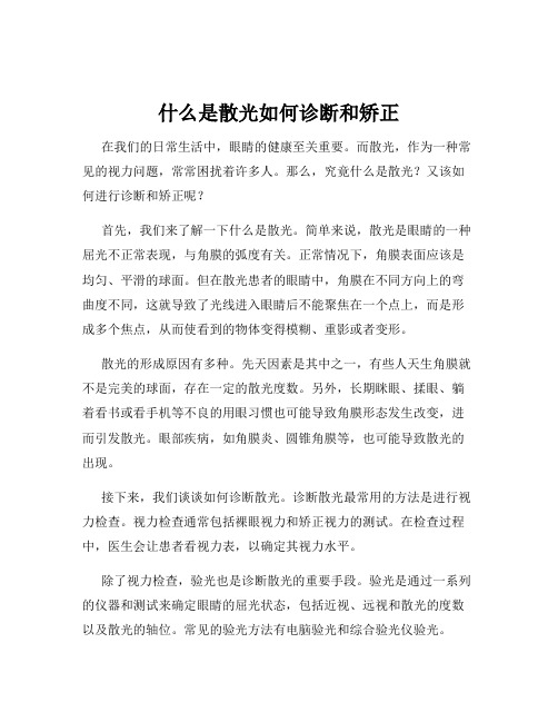 什么是散光如何诊断和矫正