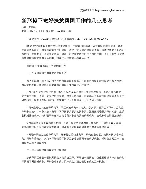 新形势下做好扶贫帮困工作的几点思考
