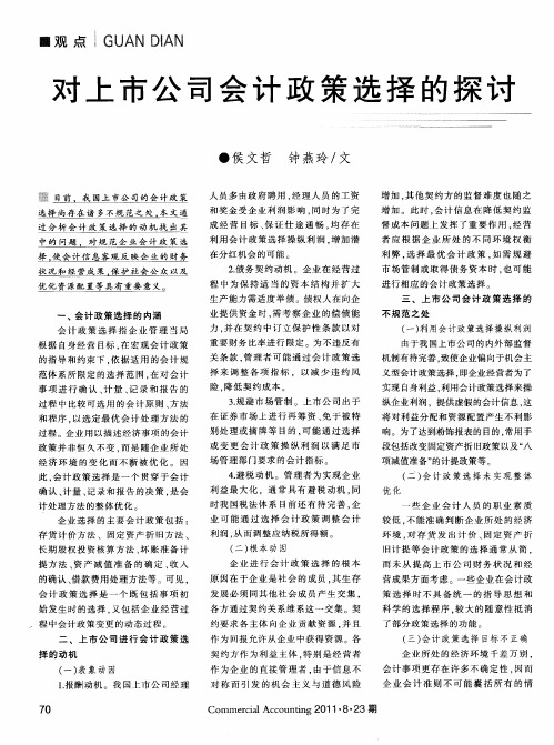 对上市公司会计政策选择的探讨