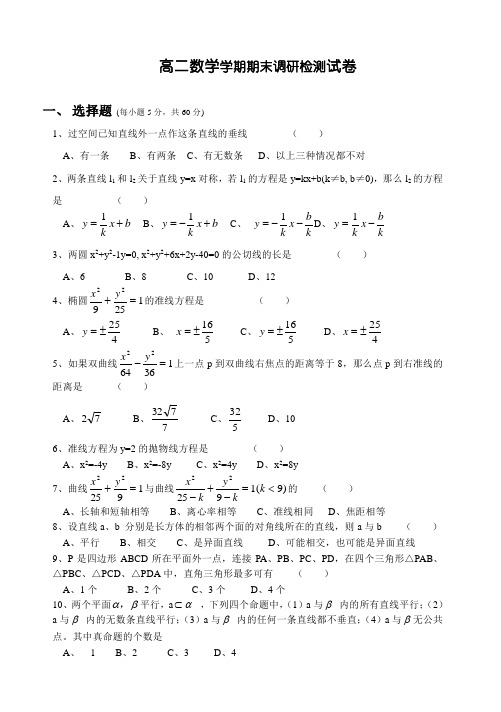高二数学学期期末调研检测试卷.doc