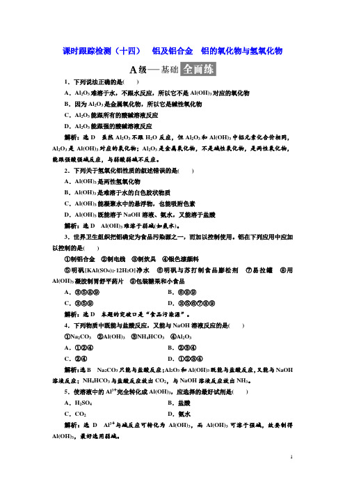 2018-2019学年化学同步苏教版必修1课时跟踪检测：(十四) 铝及铝合金 铝的氧化物与氢氧化物 Word版含解析