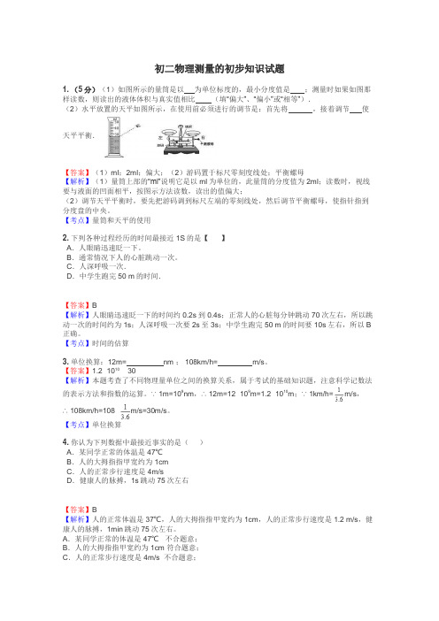 初二物理测量的初步知识试题
