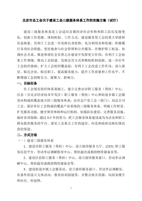 北京市总工会关于建设工会三级服务体系工作的实施方案 ..doc