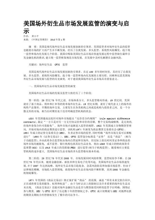 美国场外衍生品市场发展监管的演变与启示