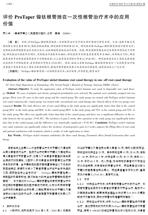 评价ProTaper镍钛根管挫在一次性根管治疗术中的应用价值