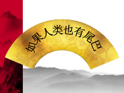 六年级下册语文课件-4.3 如果人类也有尾巴｜鄂教版 (共13张PPT)