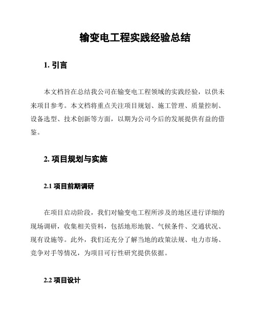 输变电工程实践经验总结