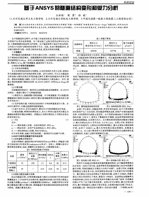 基于ANSYS的隧道结构变形和受力分析
