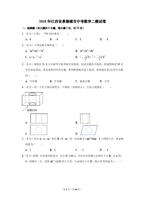 2018年江西省景德镇市中考数学二模试卷(解析版)