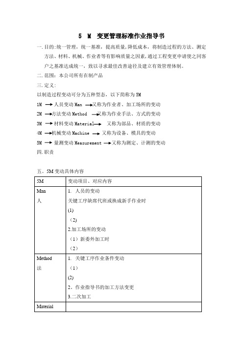 5M变更管理规范