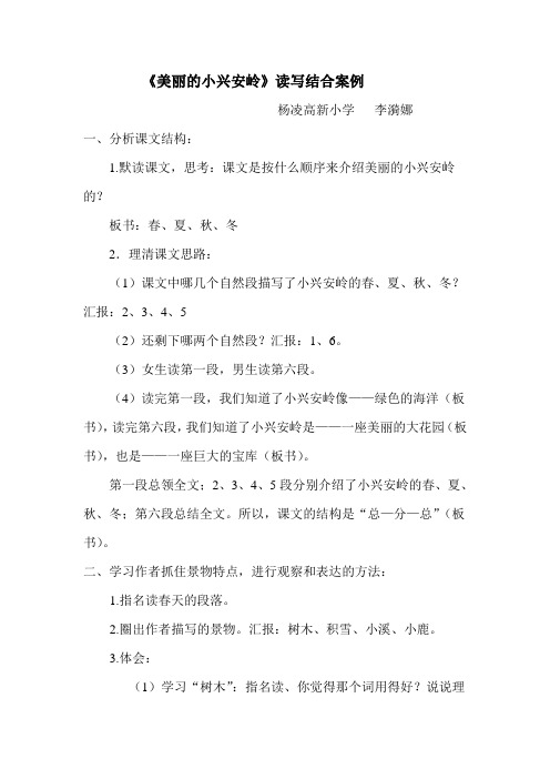 《美丽的小兴安岭》读写结合案例