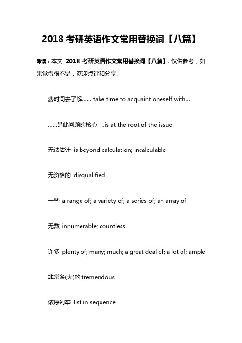 2018考研英语作文常用替换词【八篇】