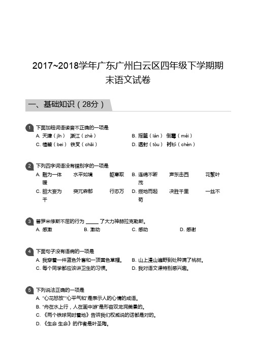 四年级试题—2017_2018学年广东广州白云区四年级下学期期末语文试卷
