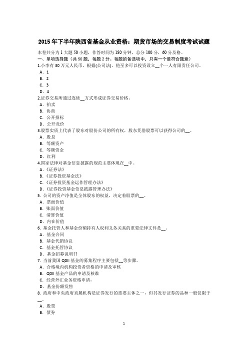 2015年下半年陕西省基金从业资格：期货市场的交易制度考试试题