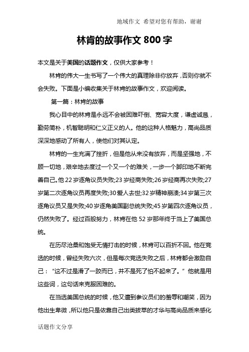 林肯的故事作文800字