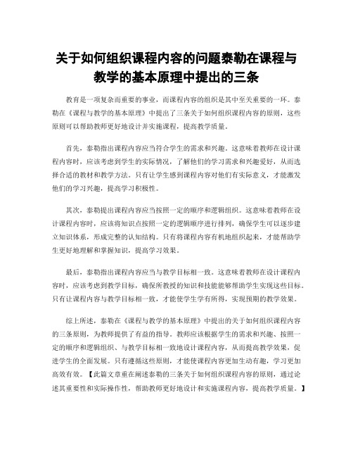 关于如何组织课程内容的问题泰勒在课程与教学的基本原理中提出的三条