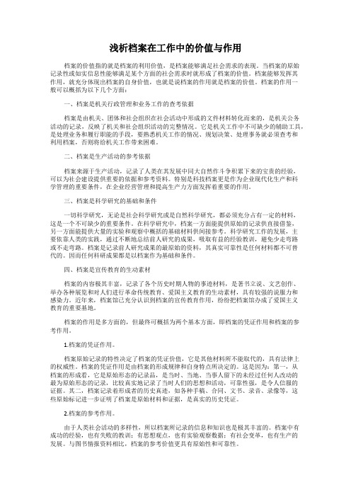 浅析档案在工作中的价值与作用