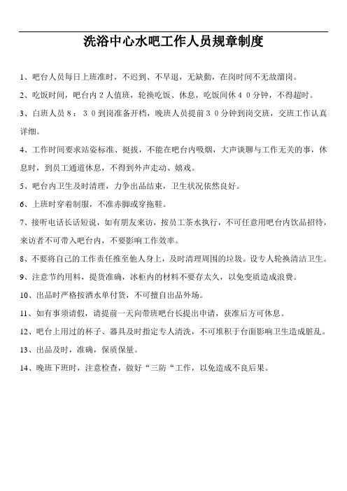 洗浴中心水吧工作人员规章制度