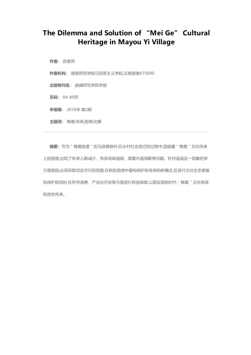 马游彝村“梅葛”文化传承面临的困境及化解思路