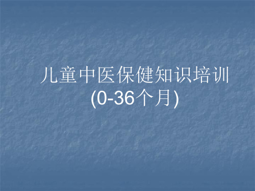 婴幼儿保健知识培训