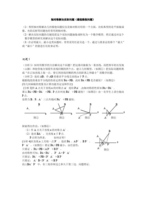 轴对称解决实际问题(最短路程)(超经典、超全)