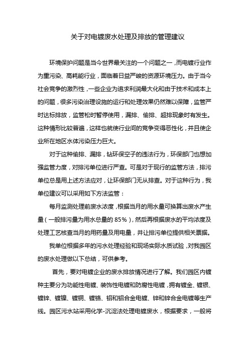 关于对电镀废水处理的管理建议