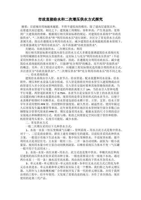 市政直接给水和二次增压供水方式探究