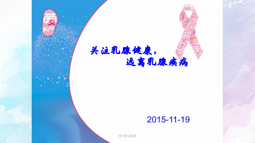 乳腺科普ppt课件