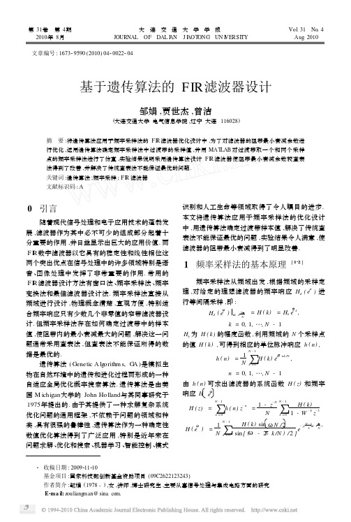基于遗传算法的FIR滤波器设计