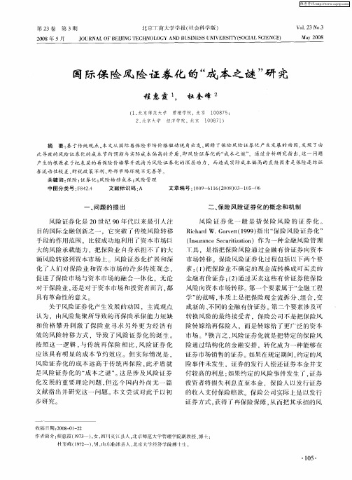 国际保险风险证券化的“成本之谜”研究