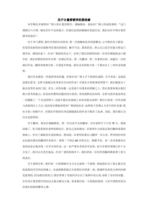 关于计量营销学的那些事