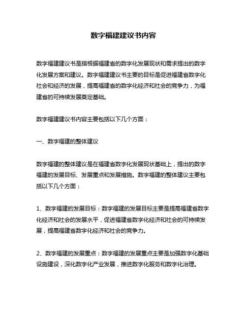数字福建建议书内容