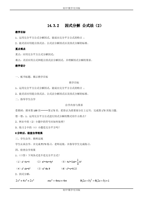 人教版-数学-八年级上册-《14.3.2 因式分解 公式法(2)》同步精品教案