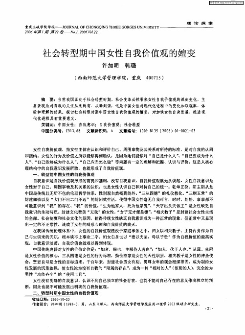 社会转型期中国女性自我价值观的嬗变