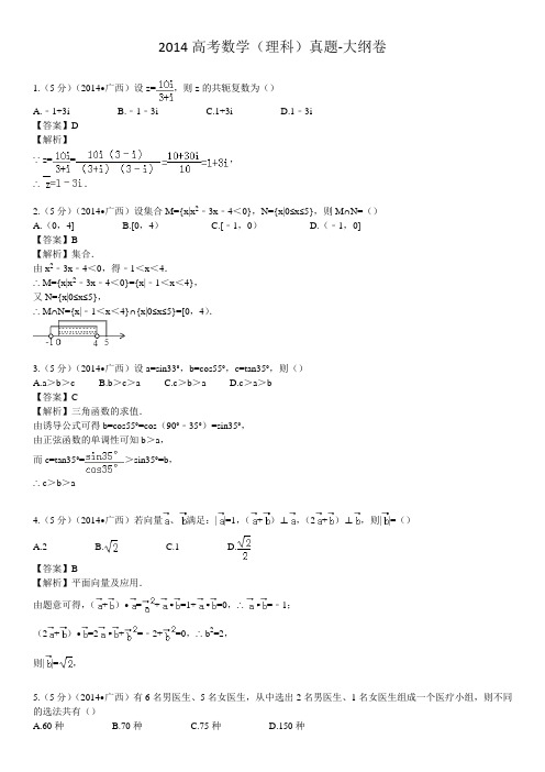 理 2014高考数学(理科)真题-大纲卷