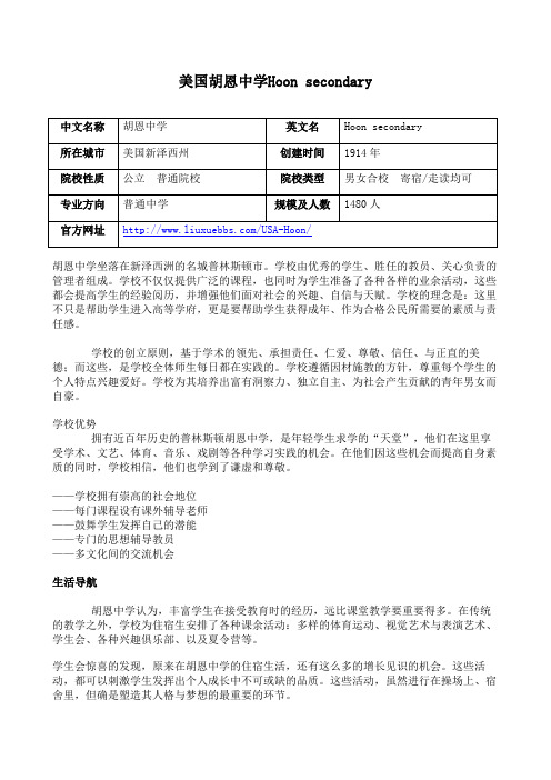 【美高网】美国胡恩中学Hoon secondary