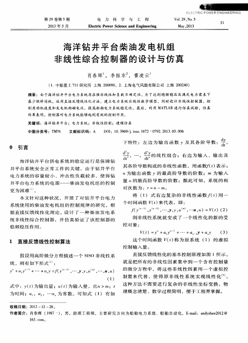 海洋钻井平台柴油发电机组非线性综合控制器的设计与仿真