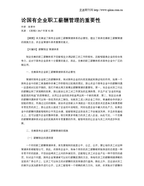 论国有企业职工薪酬管理的重要性