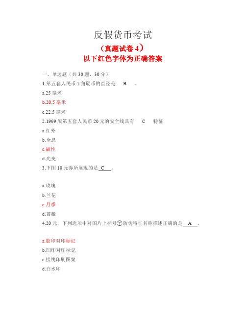 【金融专业】反假货币考试真题试卷4