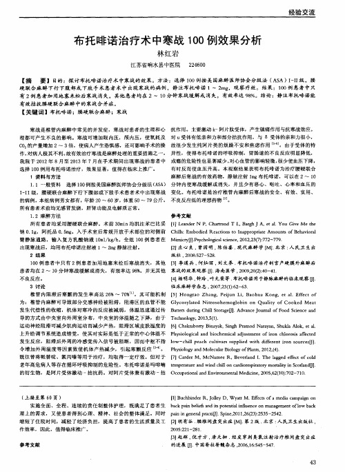布托啡诺治疗术中寒战100例效果分析