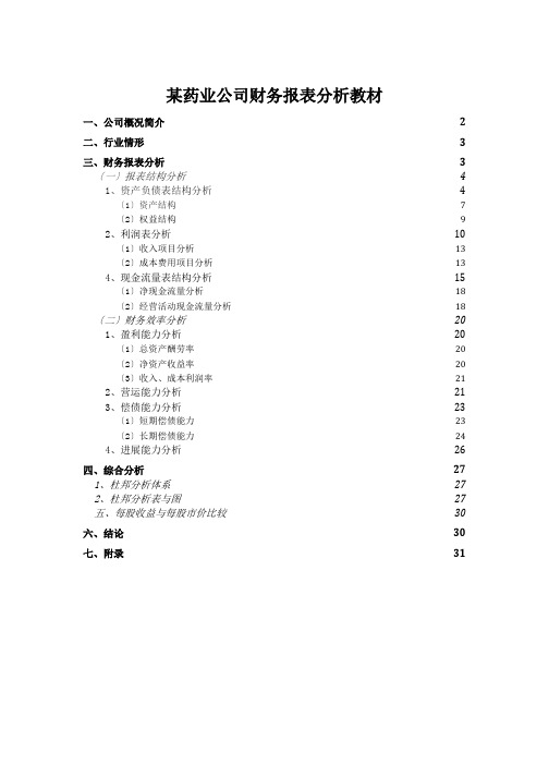 某药业公司财务报表分析教材