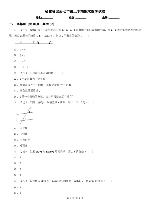 福建省龙岩七年级上学期期末数学试卷 